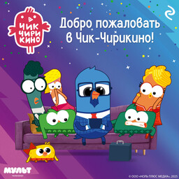 Чик-Чирикино