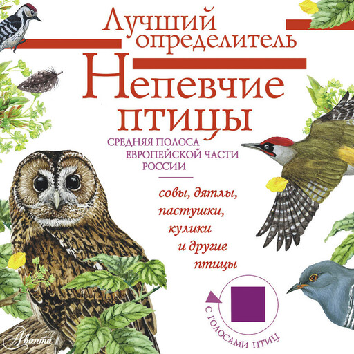 Непевчие птицы. Средняя полоса европейской части России. Определитель с голосами птиц