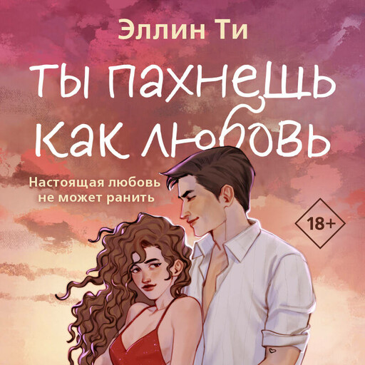 Ты пахнешь как любовь, Эллин Ти