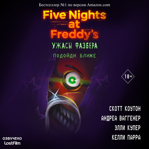 Пять ночей у Фредди: Ужасы Фазбера. Подойди ближе