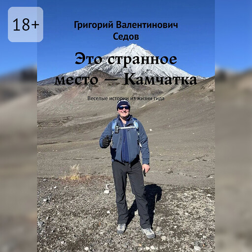 Путешествия по Камчатке. Весёлые приключения в заповедных уголках