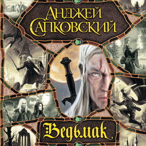 Ведьмак (сборник)