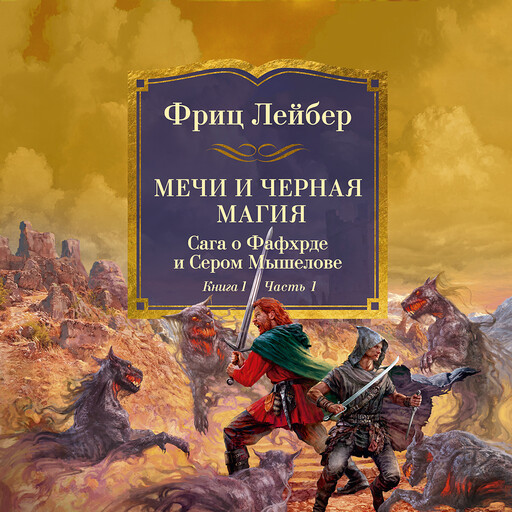 Мечи против колдовства. Сага о Фафхрде и Сером Мышелове. Книга 1. Мечи и черная магия, Фриц Лейбер