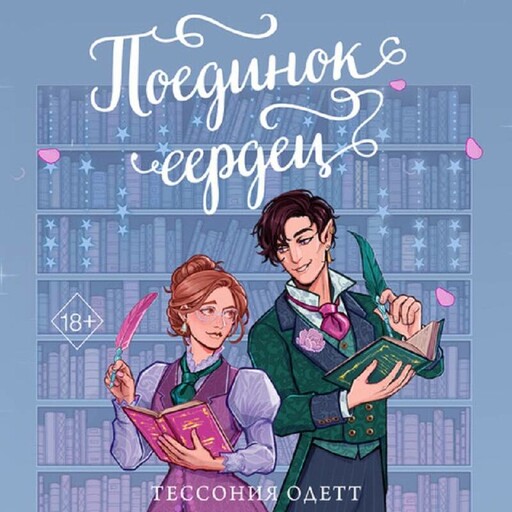 Поединок сердец