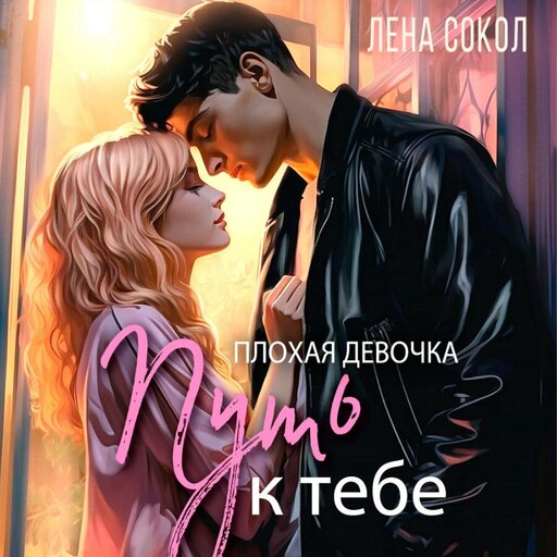 Плохая девочка. Путь к тебе