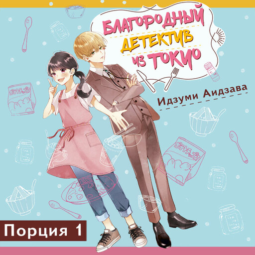 Благородный детектив из Токио