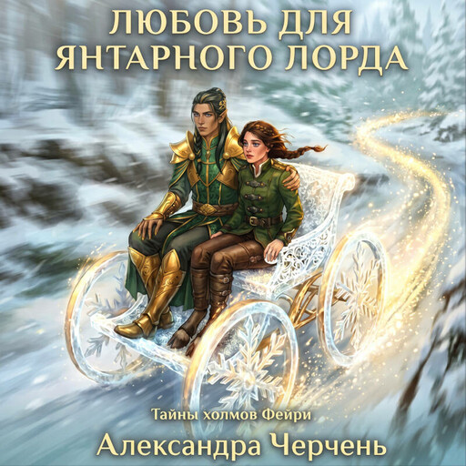 Любовь для Янтарного лорда