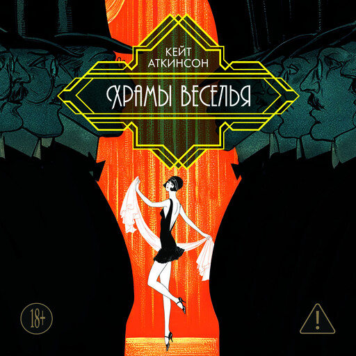Храмы веселья
