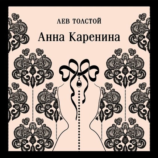 Анна Каренина