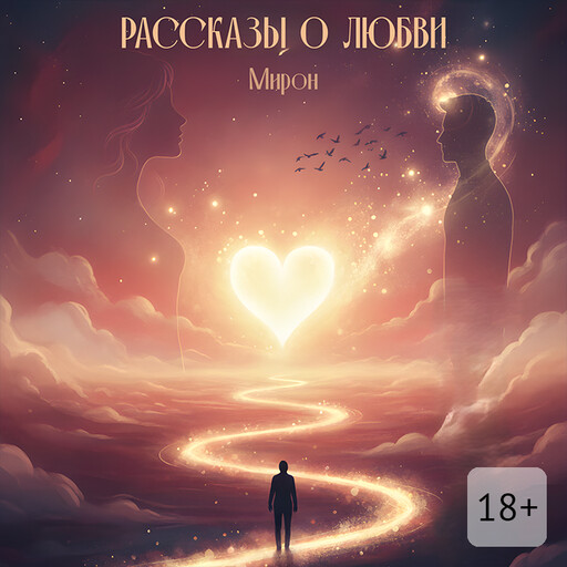 Рассказы о любви