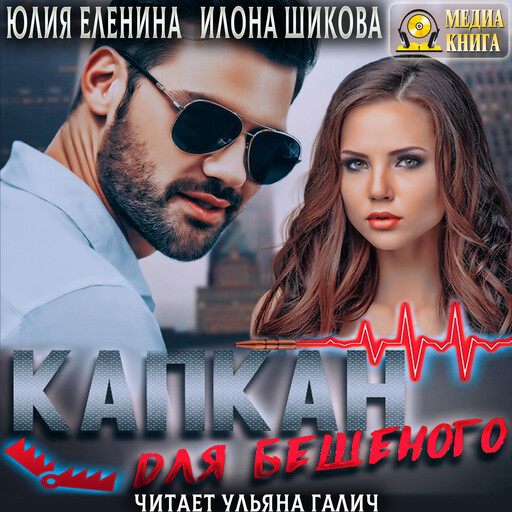 Капкан для бешеного. Серия "Ловушки". Книга #1., Илона Шикова, Юлия Еленина