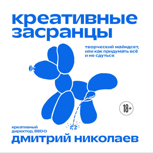 Креативные засранцы. Творческий майндсет или как придумать всё и не сдуться