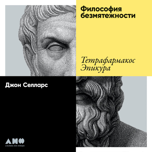 Философия безмятежности: Тетрафармакос Эпикура