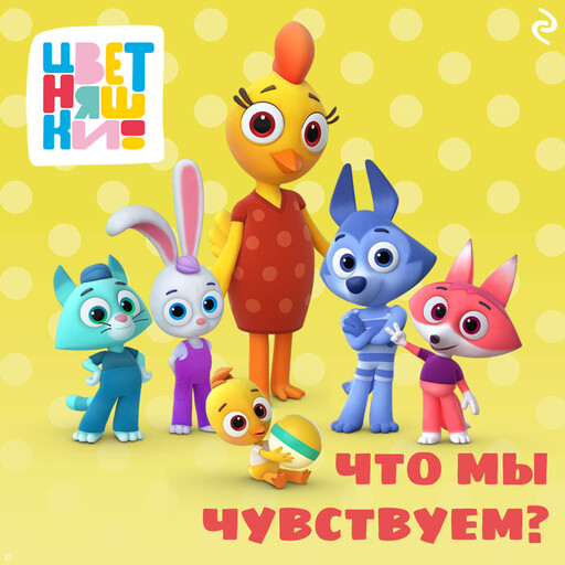 Цветняшки. Что мы чувствуем?