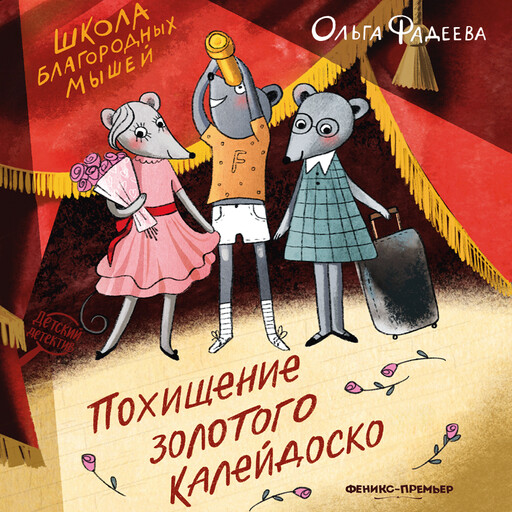 Школа благородных мышей: похищение золотого калейдоскопа