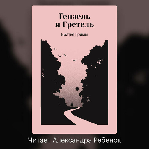 Гензель и Гретель