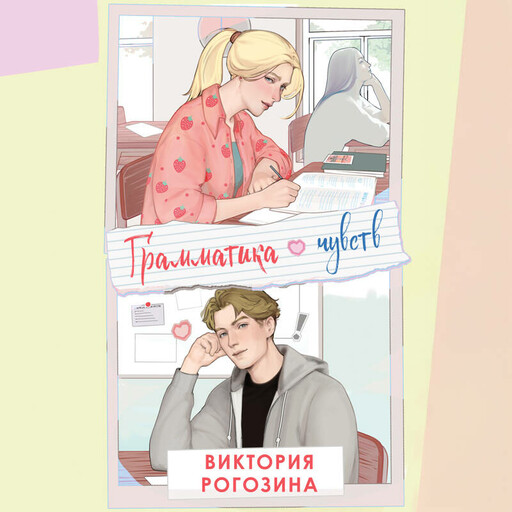 Грамматика чувств