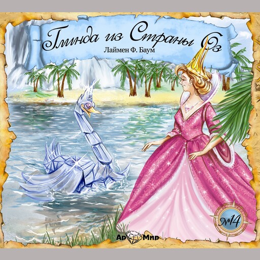 Глинда из Страны Оз №14, Лаймен Фрэнк Баум