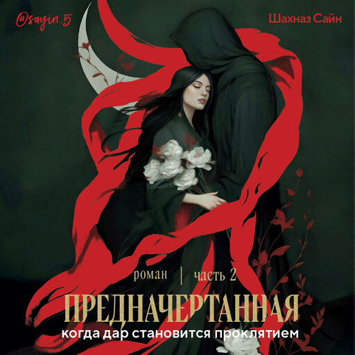 Предначертанная. Часть вторая. Роман