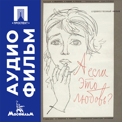 А если это любовь? - аудиофильм