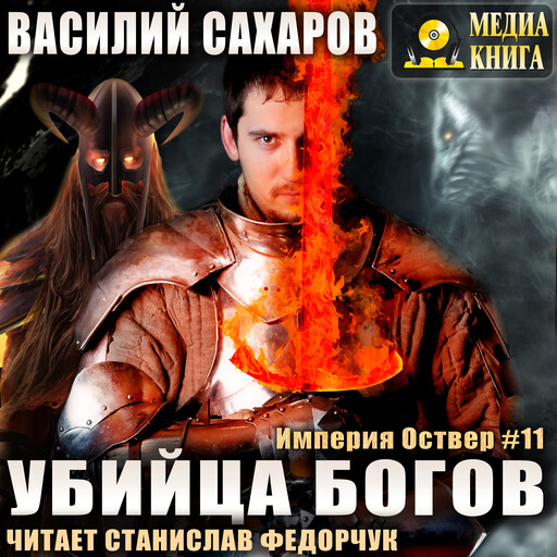 Убийца Богов. Серия "Империя Оствер". Книга #11.
