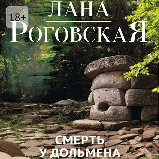 Смерть у дольмена, Лана Роговская