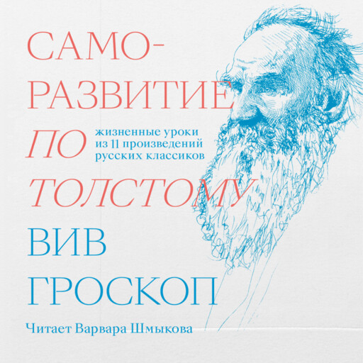 Саморазвитие по Толстому. Жизненные уроки из 11 произведений русских классиков, Вив Гроскоп