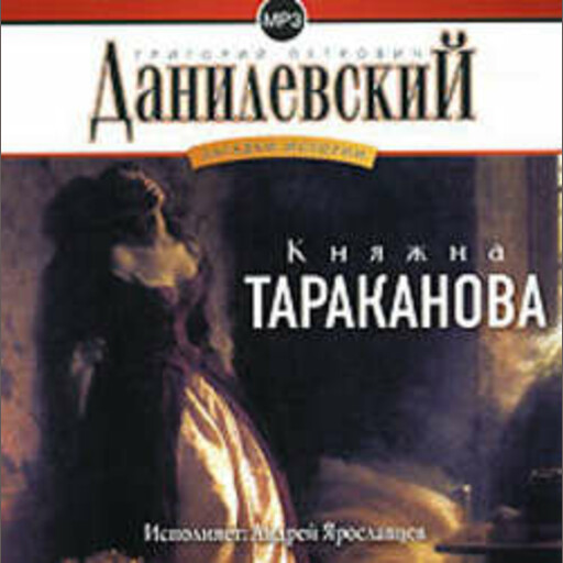 Княжна Тараканова, Григорий Данилевский