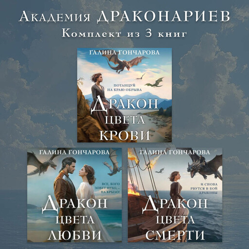 Академия Драконариев. Комплект из 3 книг