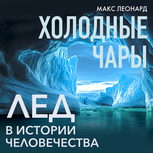 Холодные чары: Лед в истории человечества