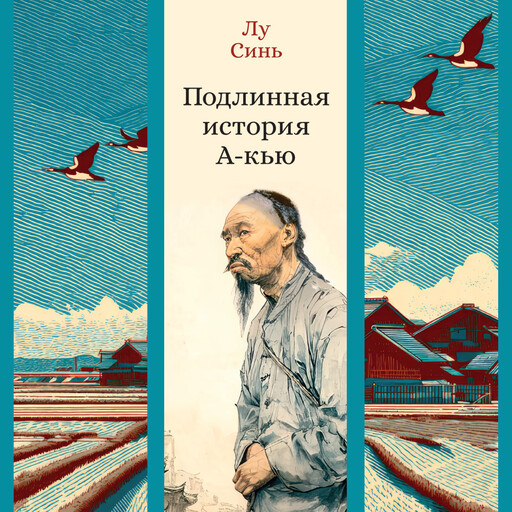 Подлинная история А-кью