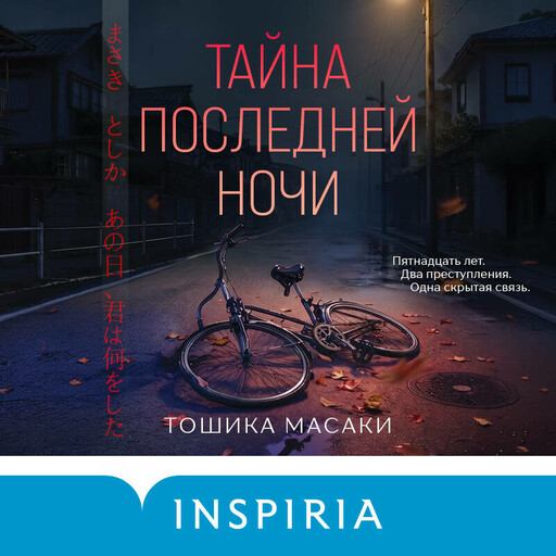 Тайна последней ночи