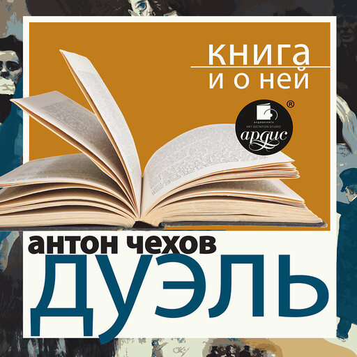 Дуэль + Книга и о ней, Дмитрий Быков, Антон Чехов