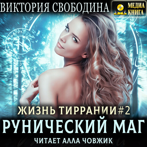 Жизнь Тиррании. Рунический маг. Серия "Жизнь Тиррании". Книга #2.