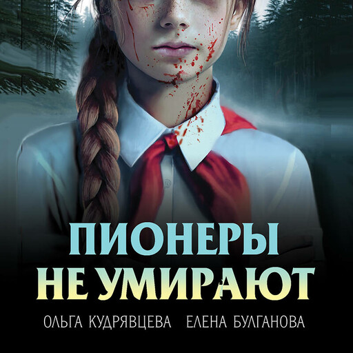 Пионеры не умирают