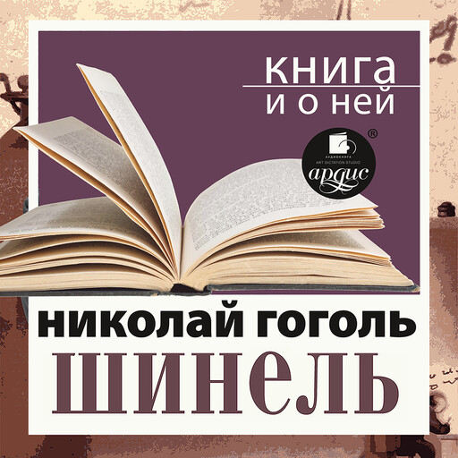 Шинель + Книга и о ней, Николай Гоголь, Дмитрий Быков