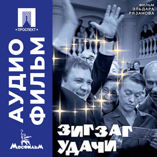 Зигзаг удачи - аудиофильм