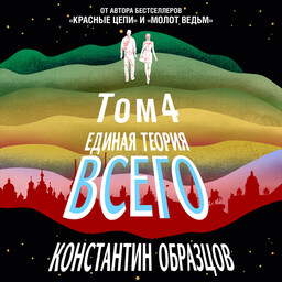 Единая теория всего