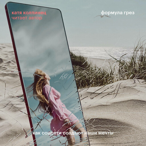 Формула грез. Как соцсети создают наши мечты