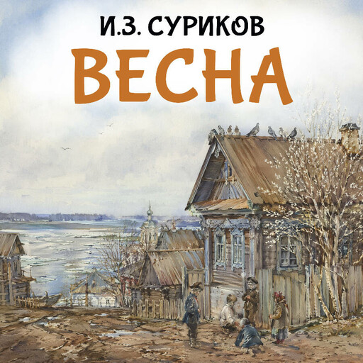 Весна