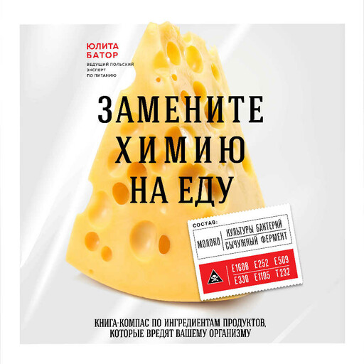 Замените химию на еду, Юлита Батор