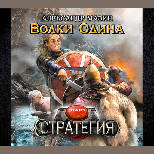 Волки Одина, Александр Мазин