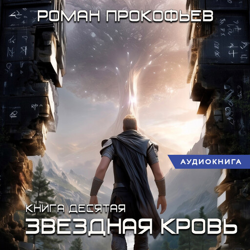 Звездная Кровь-10.Прозрачные Дороги