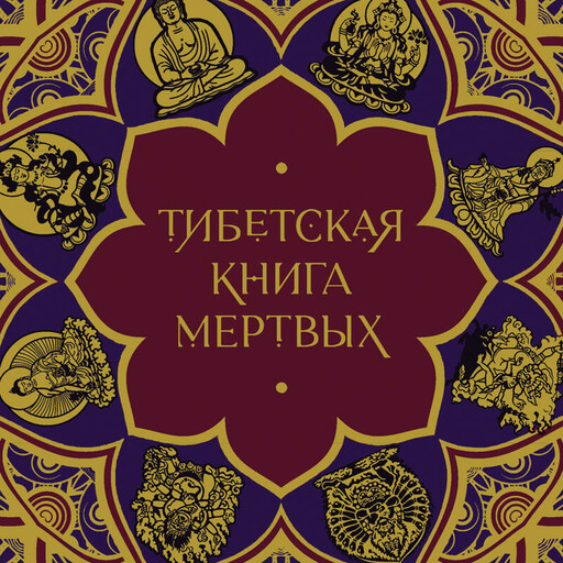 Тибетская Книга мертвых (с комментариями Е. Леонтьевой)