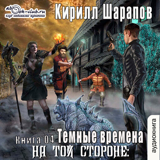Тёмные времена