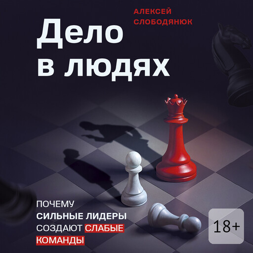 Дело в людях. Почему сильные лидеры создают слабые команды
