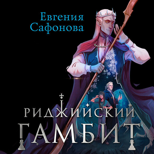 Риджийский гамбит