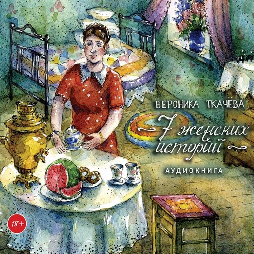 7 женских историй, Вероника Ткачёва