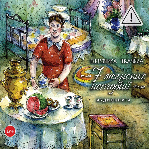 7 женских историй