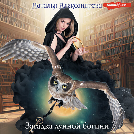 Загадка лунной богини, Наталья Александрова